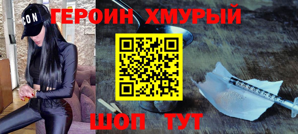 ГЕРОИН хмурый Скопин
